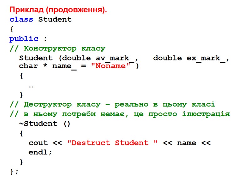 Приклад (продовження).  class Student { public : // Конструктор класу   Student